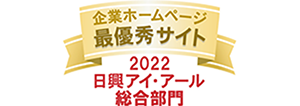 2022年度 全上場企業ホームページ充実度ランキング調査 最優秀サイト