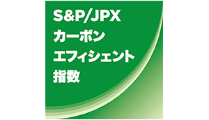 S&P/JPXカーボン・エフィシェント指数