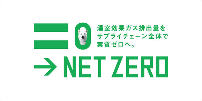 ソフトバンクのネットゼロ～温室効果ガス排出量をサプライチェーン全体で実質ゼロへ。～