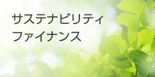 サステナビリティファイナンス