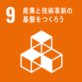 目標9:産業と技術革新の基盤をつくろう
