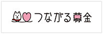 つながる募金