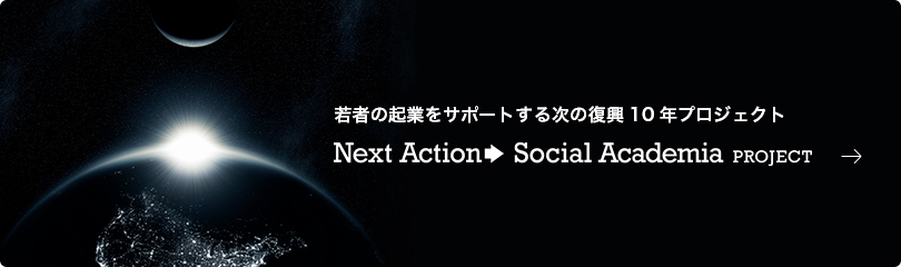 若者の起業をサポートする次の復興10年プロジェクト Next Action→ Social Academia Project