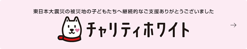 チャリティホワイト
