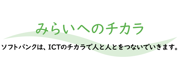 ソフトバンク・ヤフー みらいへのチカラ×のりこえるチカラ