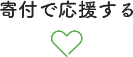 寄付で応援する