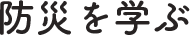 防災を学ぶ