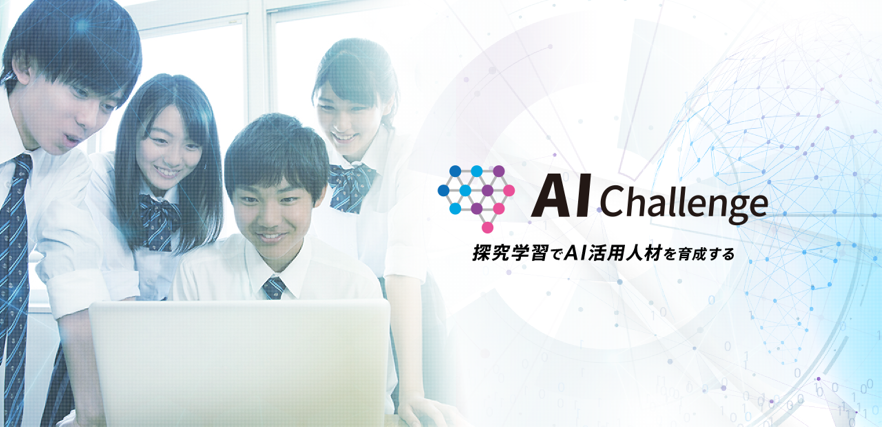 AIチャレンジ～探究学習でAI活用人材を育成する～