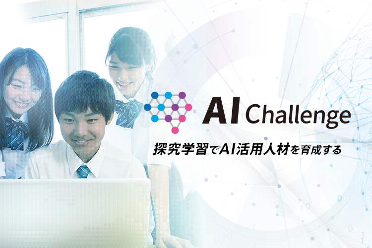 AIチャレンジ～探究学習でAI活用人材を育成する～