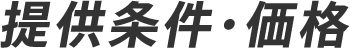 提供条件・価格