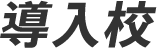 導入校
