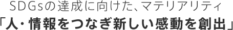 SDGsの達成に向けた、マテリアリティ 「人・情報をつなぎ新しい感動を創出」