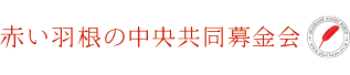 赤い羽根の中央共同募金会