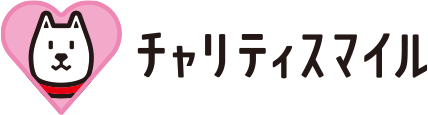チャリティスマイル