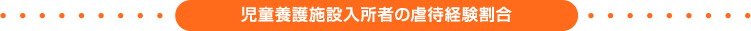 児童養護施設入所者の虐待経験割合