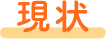 現状