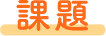 課題