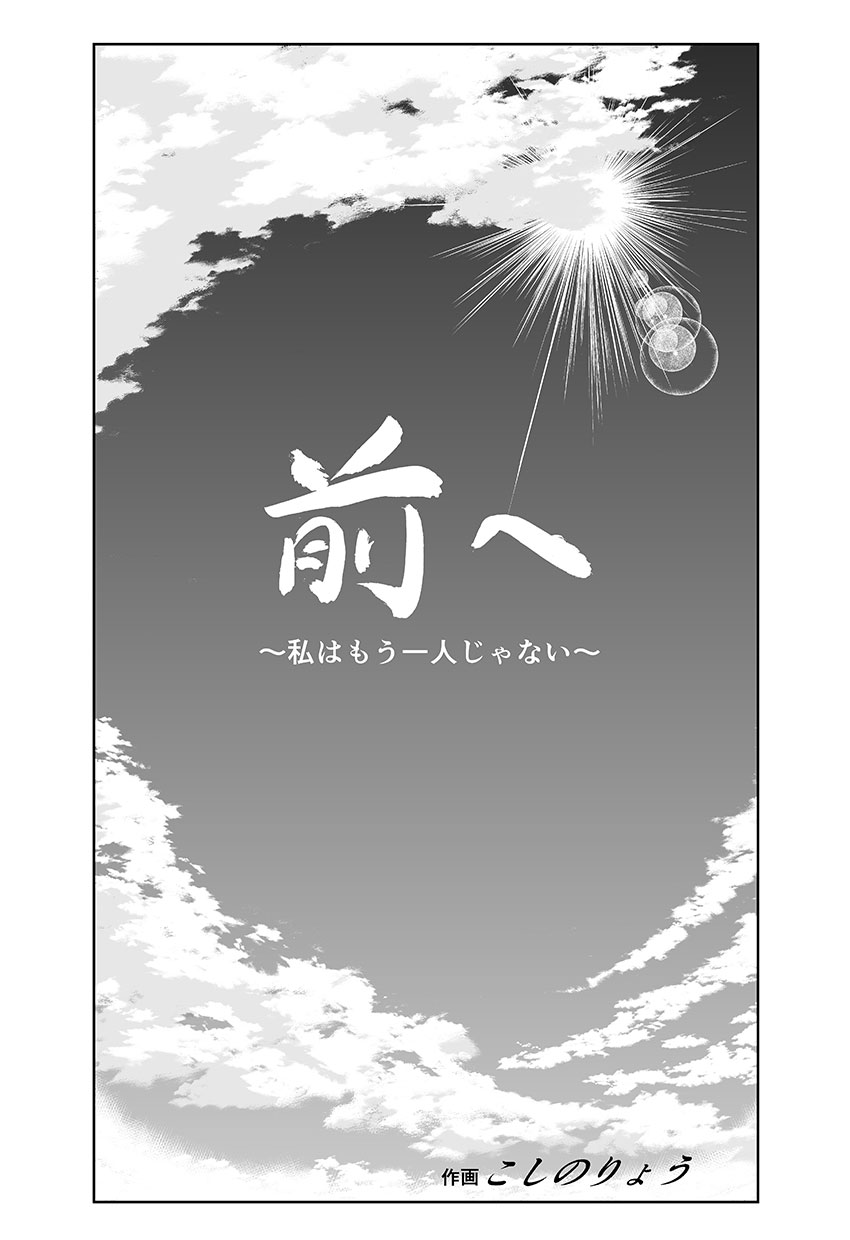 前へ～私はもう一人じゃない～ 6