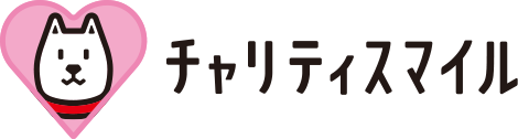 チャリティスマイル