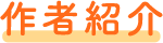 作者紹介