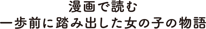 漫画で読む 一歩前に踏み出した女の子の物語