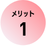 メリット 1