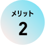 メリット 2