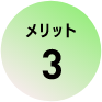 メリット 3
