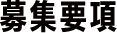 募集要項