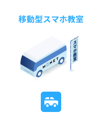 移動型スマホ教室