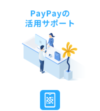 PayPayの活用サポート
