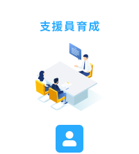 支援員育成