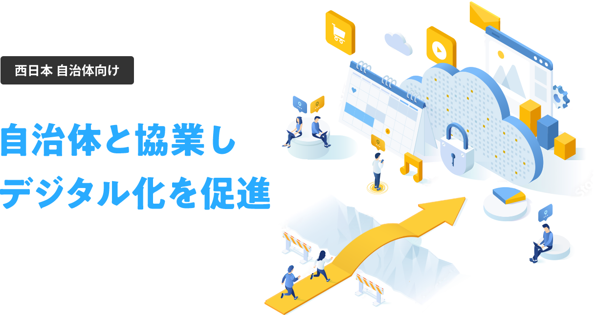 西日本 自治体向け 自治体と協業しデジタル化を促進