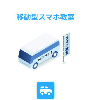 移動型スマホ教室