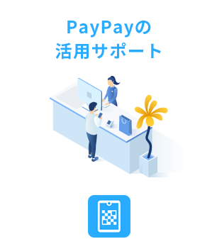 PayPayの活用サポート
