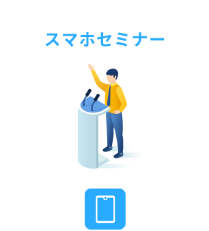 スマホセミナー