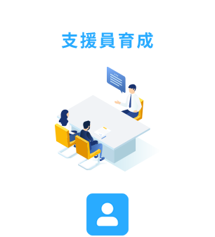 支援員育成
