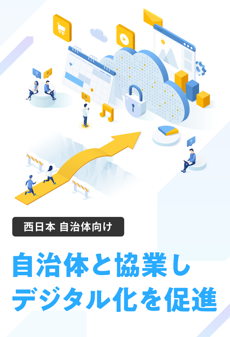 西日本 自治体向け 自治体と協業しデジタル化を促進