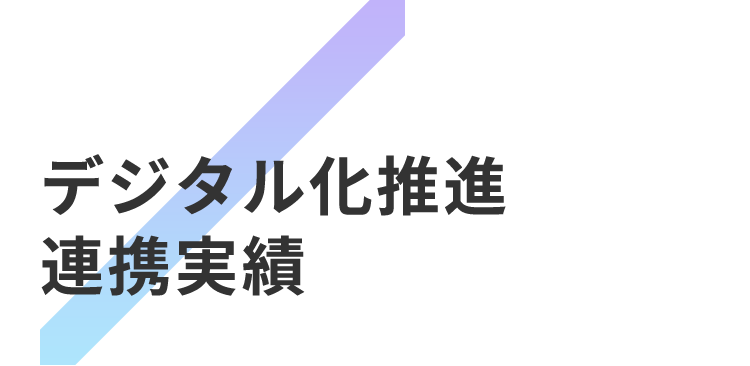 デジタル化推進連携実績