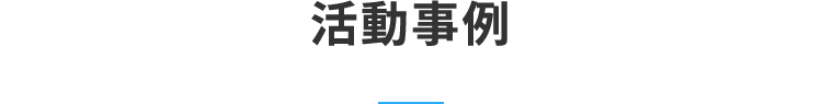 活動事例