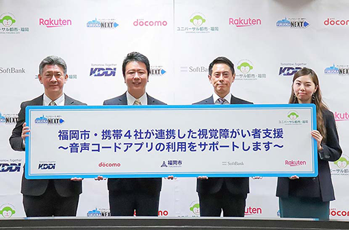 全国初、音声読み上げアプリで視覚障がい者をサポート。福岡市と連携協定を締結