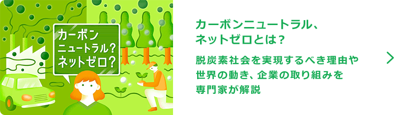 カーボンニュートラル、ネットゼロとは？脱炭素社会を実現するべき理由や世界の動き、企業の取り組みを専門家が解説