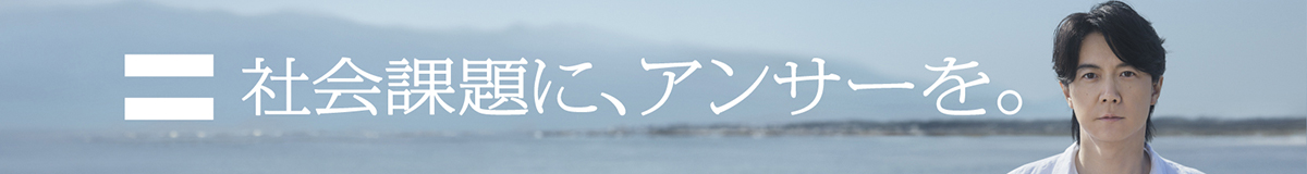 社会課題に、アンサーを