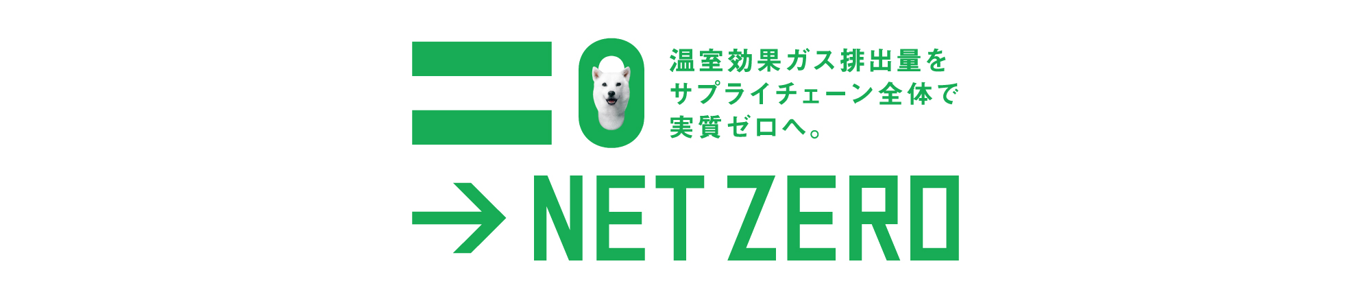 NET ZERO 温室効果ガス排出量をサプライチェーン全体で実質ゼロへ。
