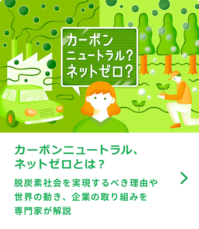 カーボンニュートラル、ネットゼロとは？脱炭素社会を実現するべき理由や世界の動き、企業の取り組みを専門家が解説