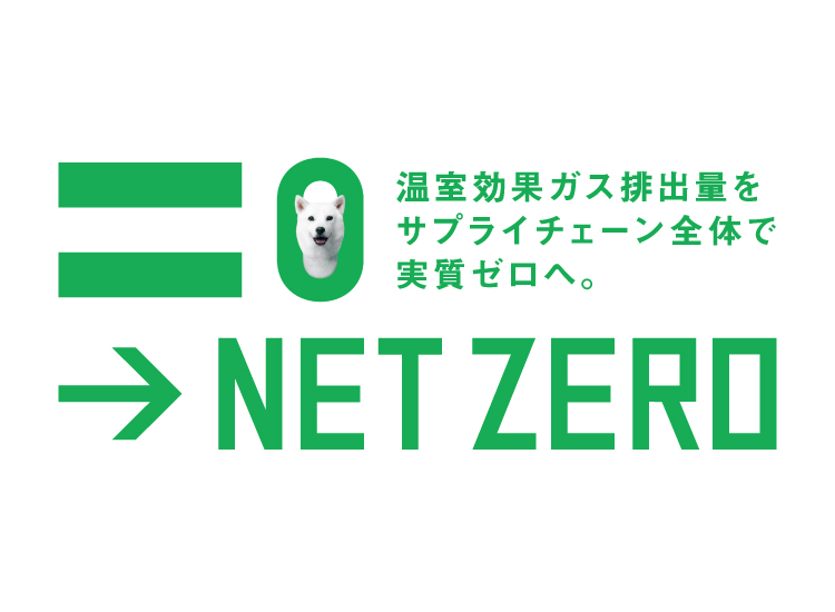 NET ZERO 温室効果ガス排出量をサプライチェーン全体で実質ゼロへ。