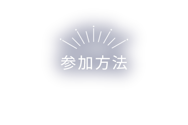参加方法