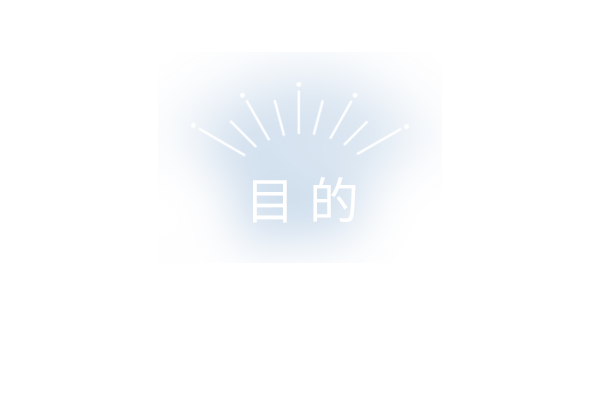 目的