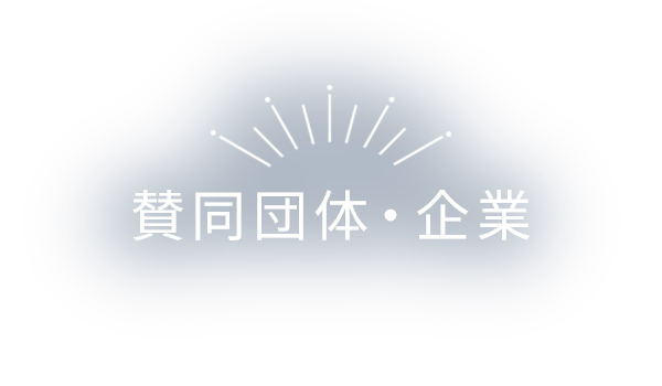 賛同団体・企業