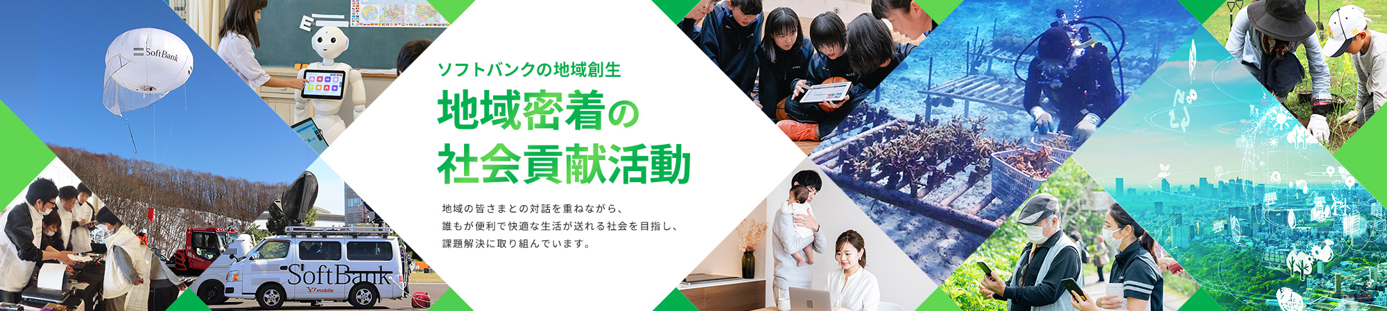 ソフトバンクの地域創 地域密着の社会貢献活動　地域の皆さまとの対話を重ねながら、誰もが便利で快適な生活が送れる社会を目指し、課題解決に取り組んでいます。